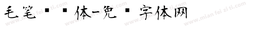毛笔艺术体字体转换
