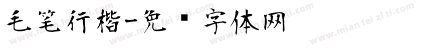 毛笔行楷字体转换