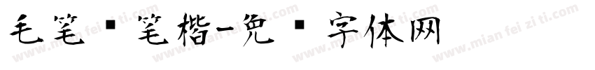 毛笔连笔楷字体转换