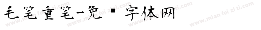 毛笔重笔字体转换