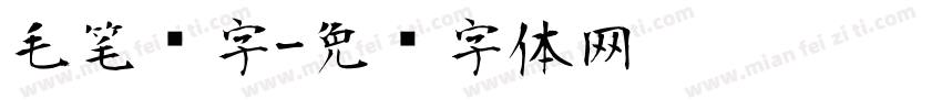 毛笔题字字体转换
