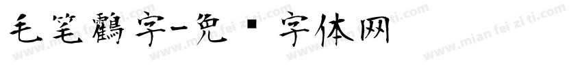 毛笔鸖字字体转换