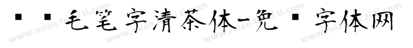 汉仪毛笔字清茶体字体转换