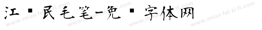 江泽民毛笔字体转换
