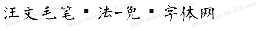 汪文毛笔书法字体转换