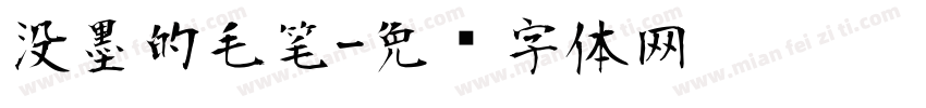 没墨的毛笔字体转换