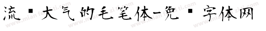 流畅大气的毛笔体字体转换