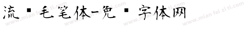 流畅毛笔体字体转换