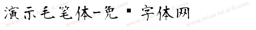演示毛笔体字体转换