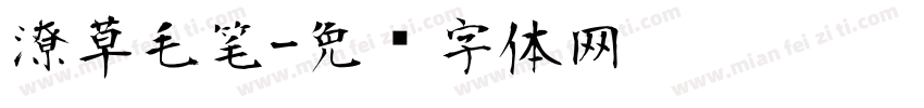 潦草毛笔字体转换