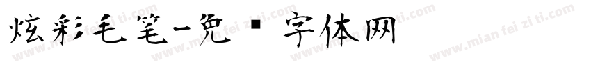 炫彩毛笔字体转换