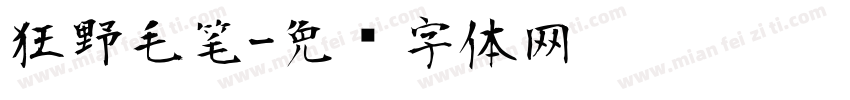 狂野毛笔字体转换