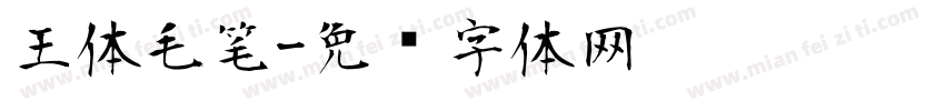 王体毛笔字体转换