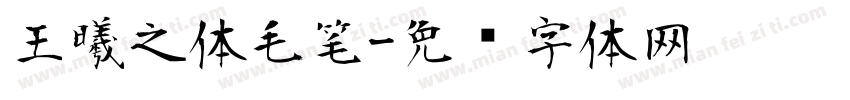 王曦之体毛笔字体转换