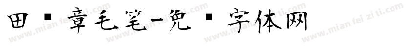 田蕴章毛笔字体转换