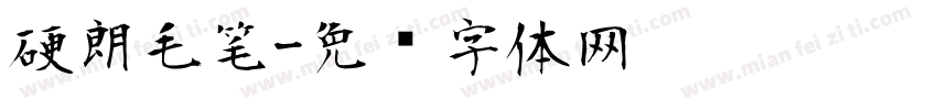 硬朗毛笔字体转换