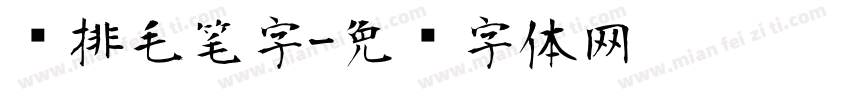 竖排毛笔字字体转换