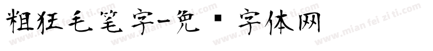 粗狂毛笔字字体转换