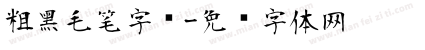 粗黑毛笔字库字体转换