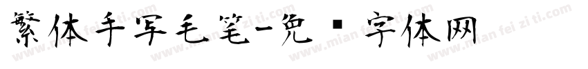 繁体手写毛笔字体转换