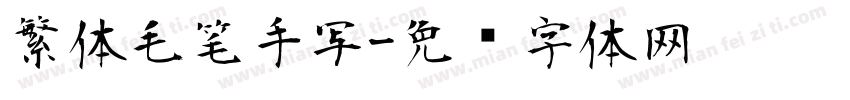 繁体毛笔手写字体转换