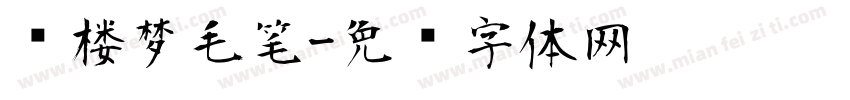 红楼梦毛笔字体转换
