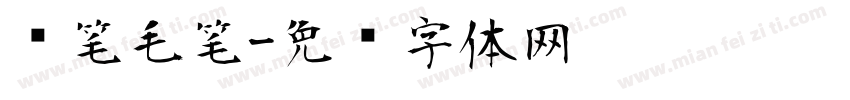 练笔毛笔字体转换