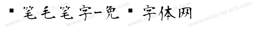 练笔毛笔字字体转换