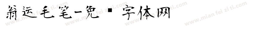 翁运毛笔字体转换