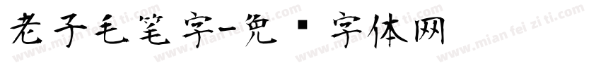 老子毛笔字字体转换
