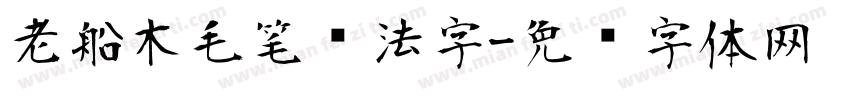 老船木毛笔书法字字体转换