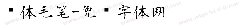 苏体毛笔字体转换