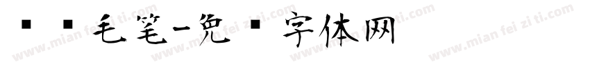 苏轼毛笔字体转换