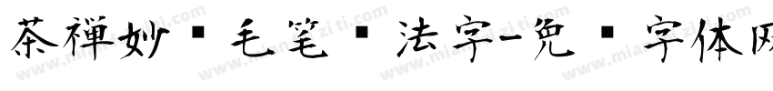 茶禅妙语毛笔书法字字体转换