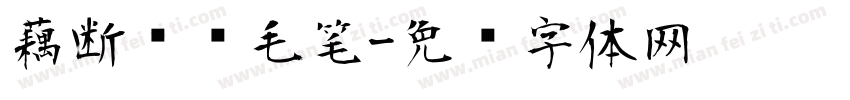 藕断丝连毛笔字体转换