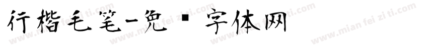 行楷毛笔字体转换
