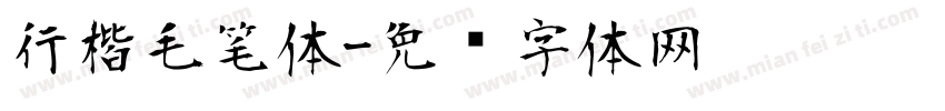 行楷毛笔体字体转换