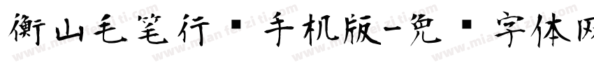 衡山毛笔行书手机版字体转换