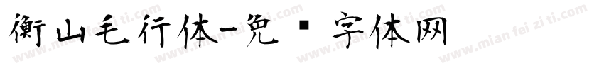 衡山毛行体字体转换
