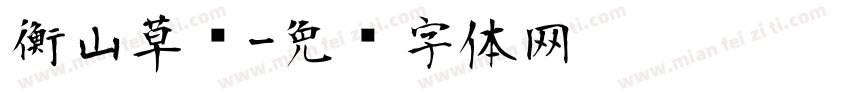 衡山草书字体转换