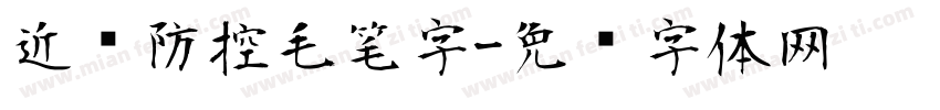 近视防控毛笔字字体转换