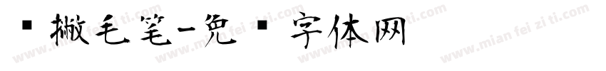 长撇毛笔字体转换
