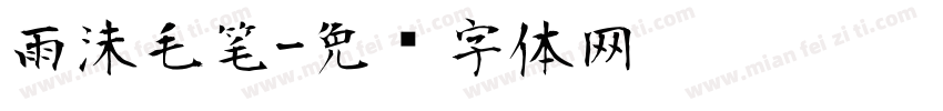 雨沫毛笔字体转换