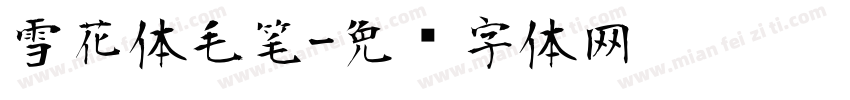雪花体毛笔字体转换