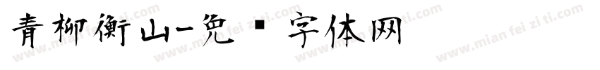 青柳衡山字体转换