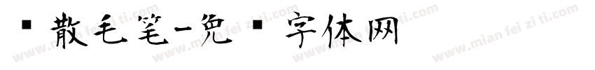 飘散毛笔字体转换