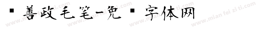 马善政毛笔字体转换