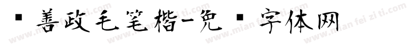 马善政毛笔楷字体转换