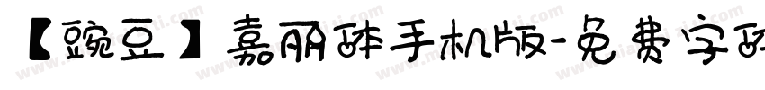 【豌豆】嘉丽体手机版字体转换