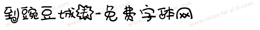 到豌豆城去字体转换